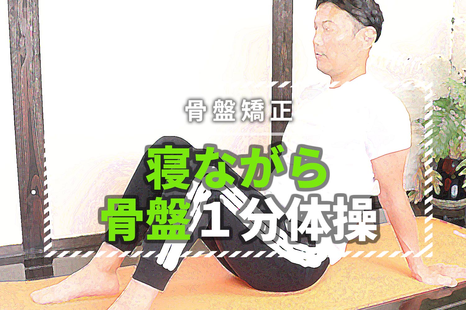 産後の骨盤矯正①1~2週間の締め方はタオルで「寝ながら骨盤体操」で体型を戻す