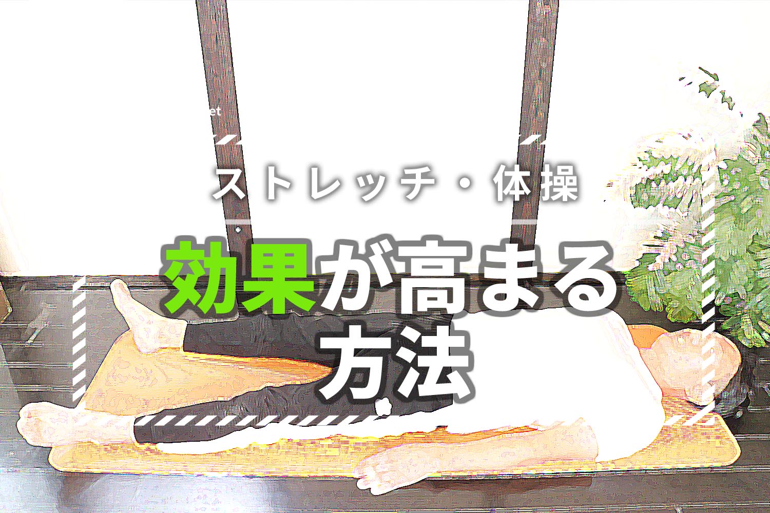 ストレッチと体操で効果を高める方法
