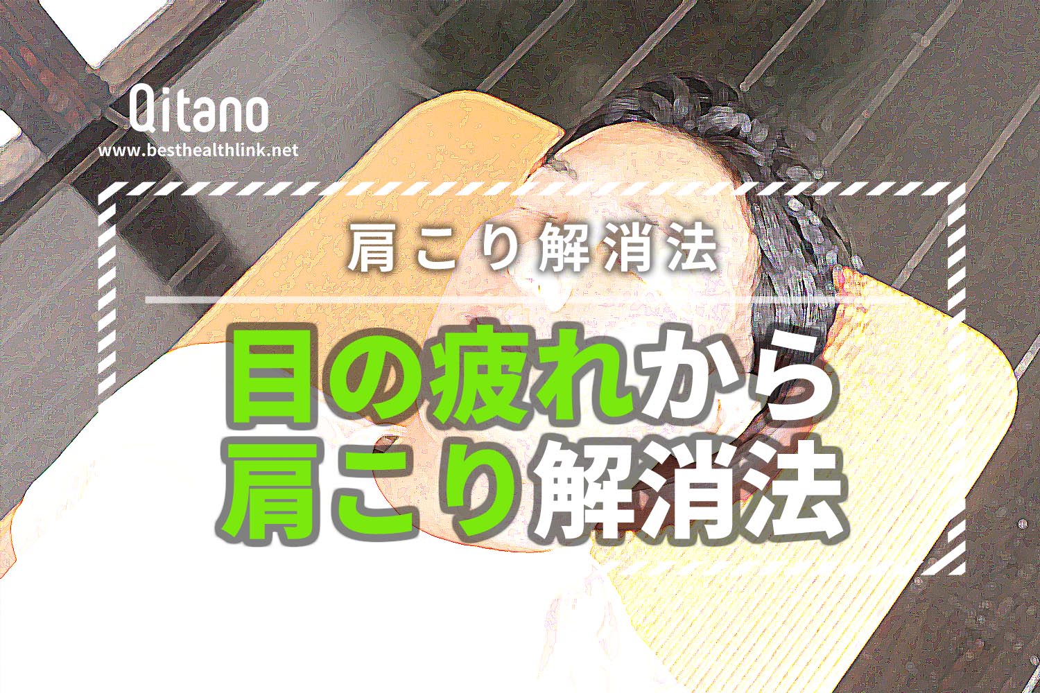 目の疲れ、内臓が原因の肩こりをを解消するツボストレッチ