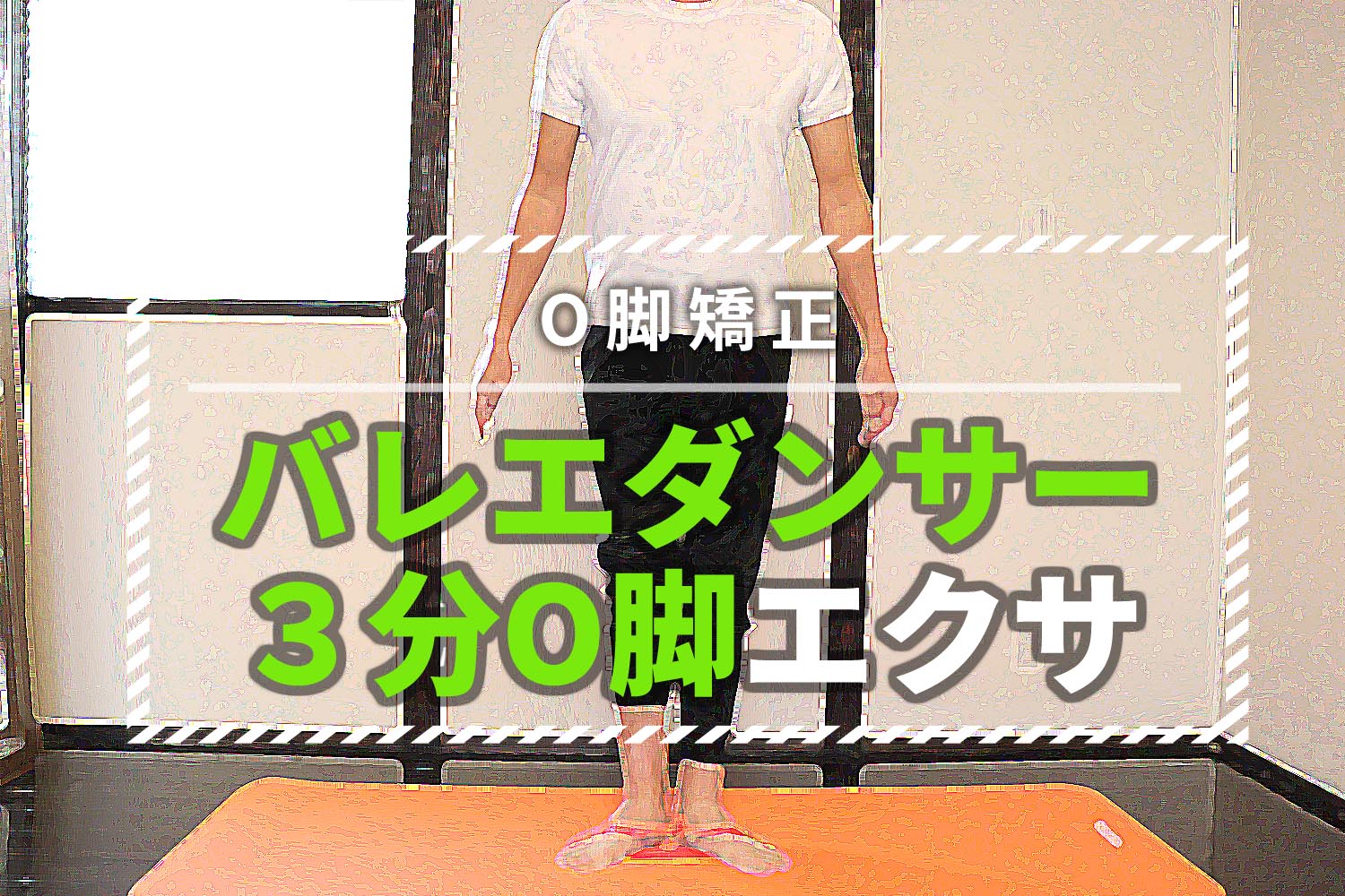 自宅で3分「バレエダンサーのO脚矯正法」