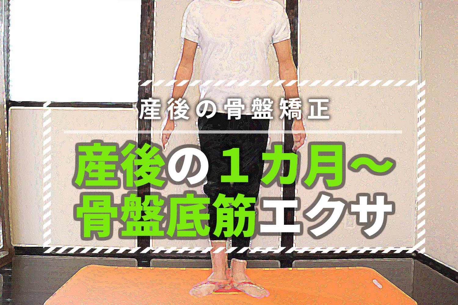 産後の骨盤矯正③1カ月~の締め方は「バレエ式骨盤底筋」体操が効果大