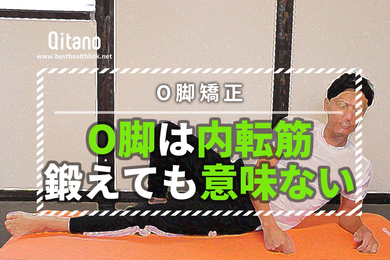 「O脚は内転筋を鍛える」一昔前の古い考えはやめて!O脚矯正はお尻を鍛えろ!