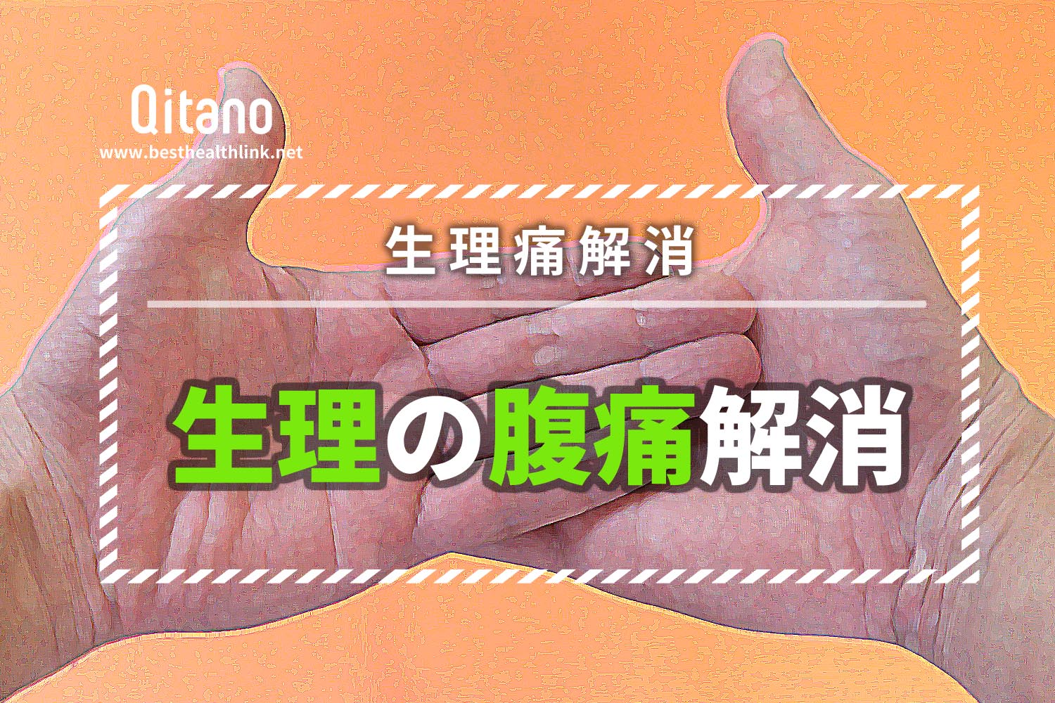 生理痛解消!生理前・生理中の腹痛は骨盤ストレッチ体操方法