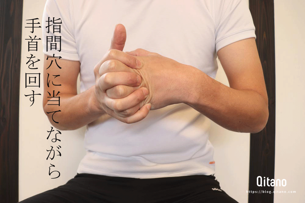 指間穴「手首回し」ツボストレッチ