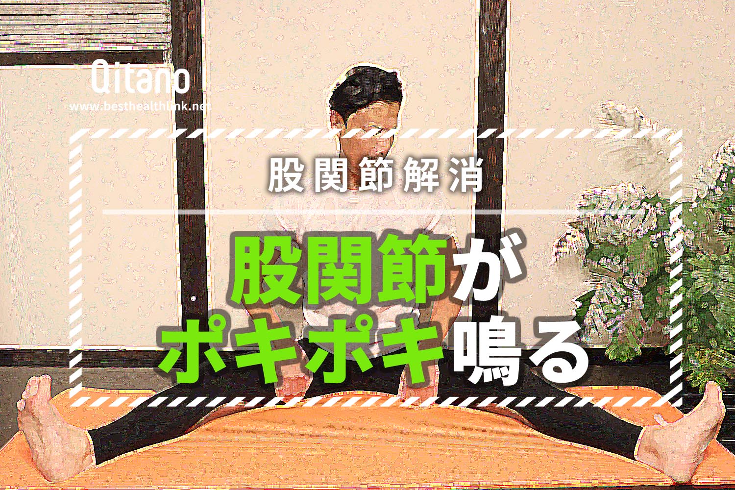 股関節がポキポキ鳴る原因と改善ストレッチ7選 股関節すっきり体操 三豊 観音寺の整体 きたの均整院 産後骨盤矯正 腰痛 肩こり 猫背 スポーツ整体 股関節がポキポキ鳴る原因と改善ストレッチ7選 股関節すっきり体操 三豊 観音寺の整体 きたの均整院 産後骨盤矯正 腰痛 肩こり 猫背 スポーツ整体