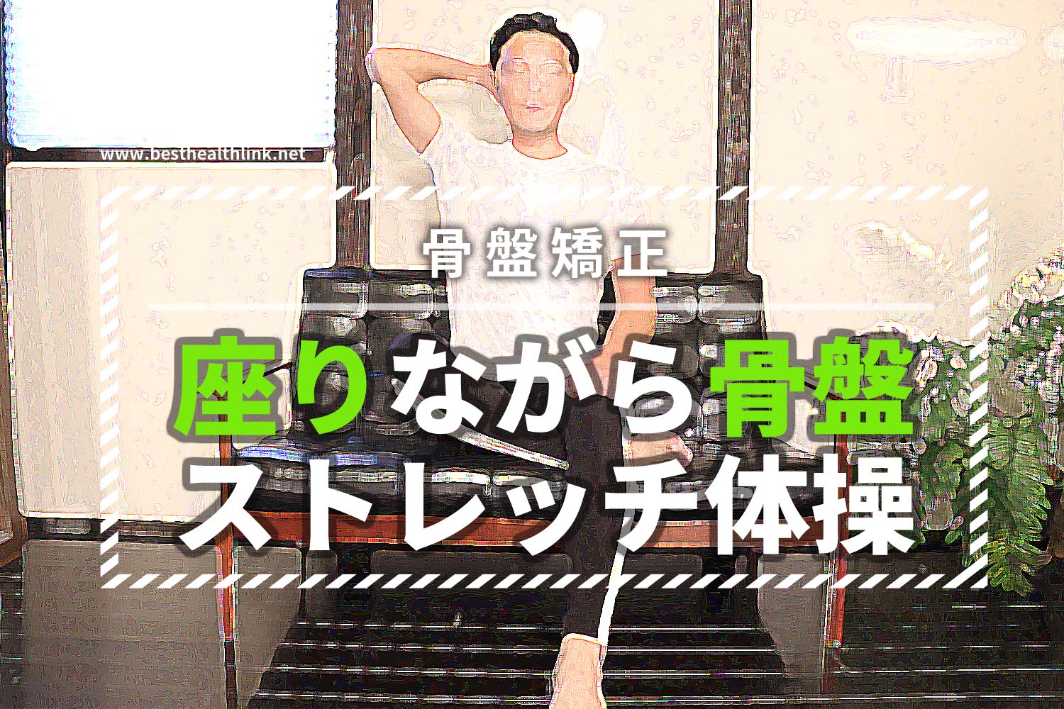 座りながら骨盤矯正30秒ストレッチ体操!座ったままポッコリお腹解消!