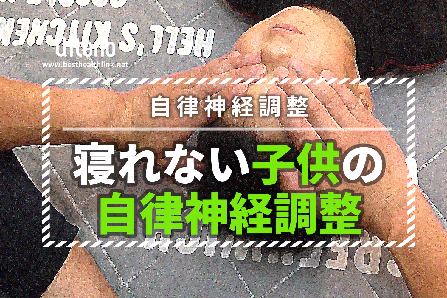 子供がぐっすり眠る自律神経調整法!ゲームやテレビで夜更かしの子供を改善!
