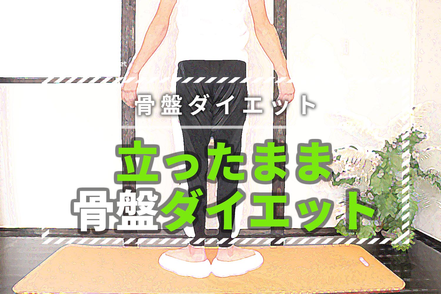 立ったまま!ながら骨盤矯正ダイエットで痩せる新エクササイズ