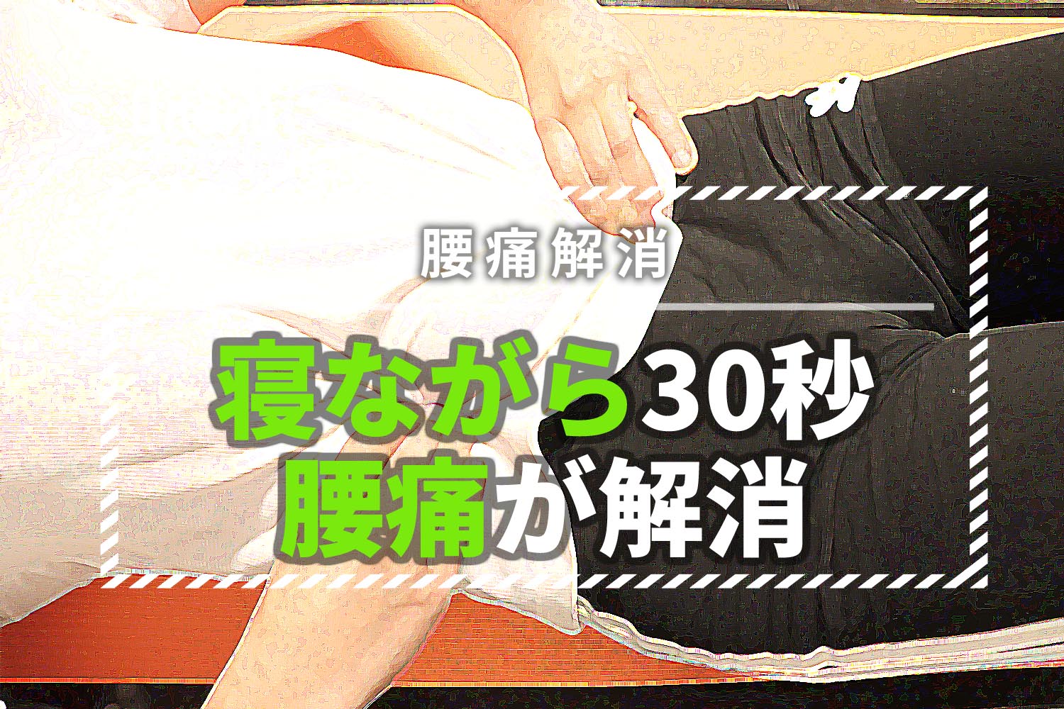 寝ながら腰痛を解消!寝る前に30秒~簡単なストレッチ体操