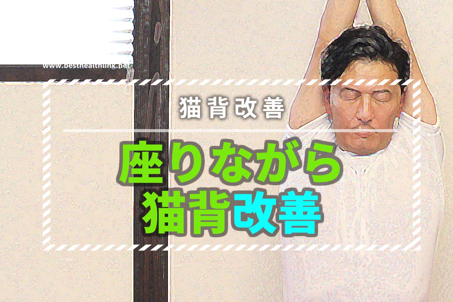 座りながら猫背改善30秒ストレッチ体操6選!座ったまま猫背矯正方法
