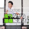 座りながら腰痛改善30秒ストレッチ体操11選!椅子や床に座ったまま腰痛解消