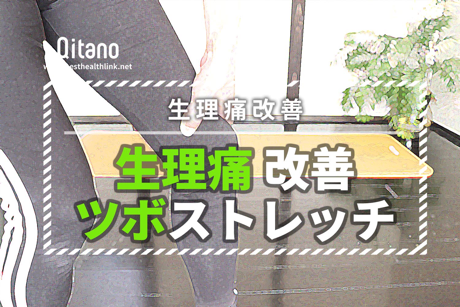 生理痛を和らげるツボストレッチ体操!注意するべき4つのこと