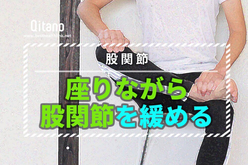 座りながら股関節30秒ストレッチ体操20選!座ったまま硬い股関節の痛み解消方法 | 三豊・観音寺市【きたの均整院】骨盤矯正(産後)/肩こり ...