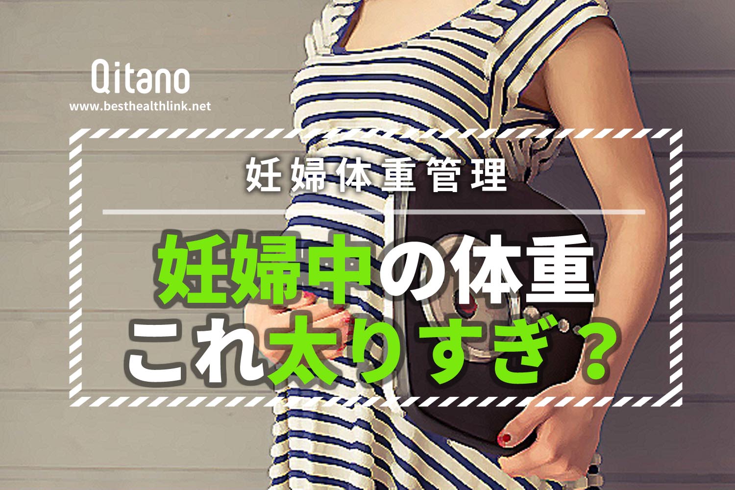 妊娠中の理想的な体重増加は?太り過ぎが原因の妊娠トラブル