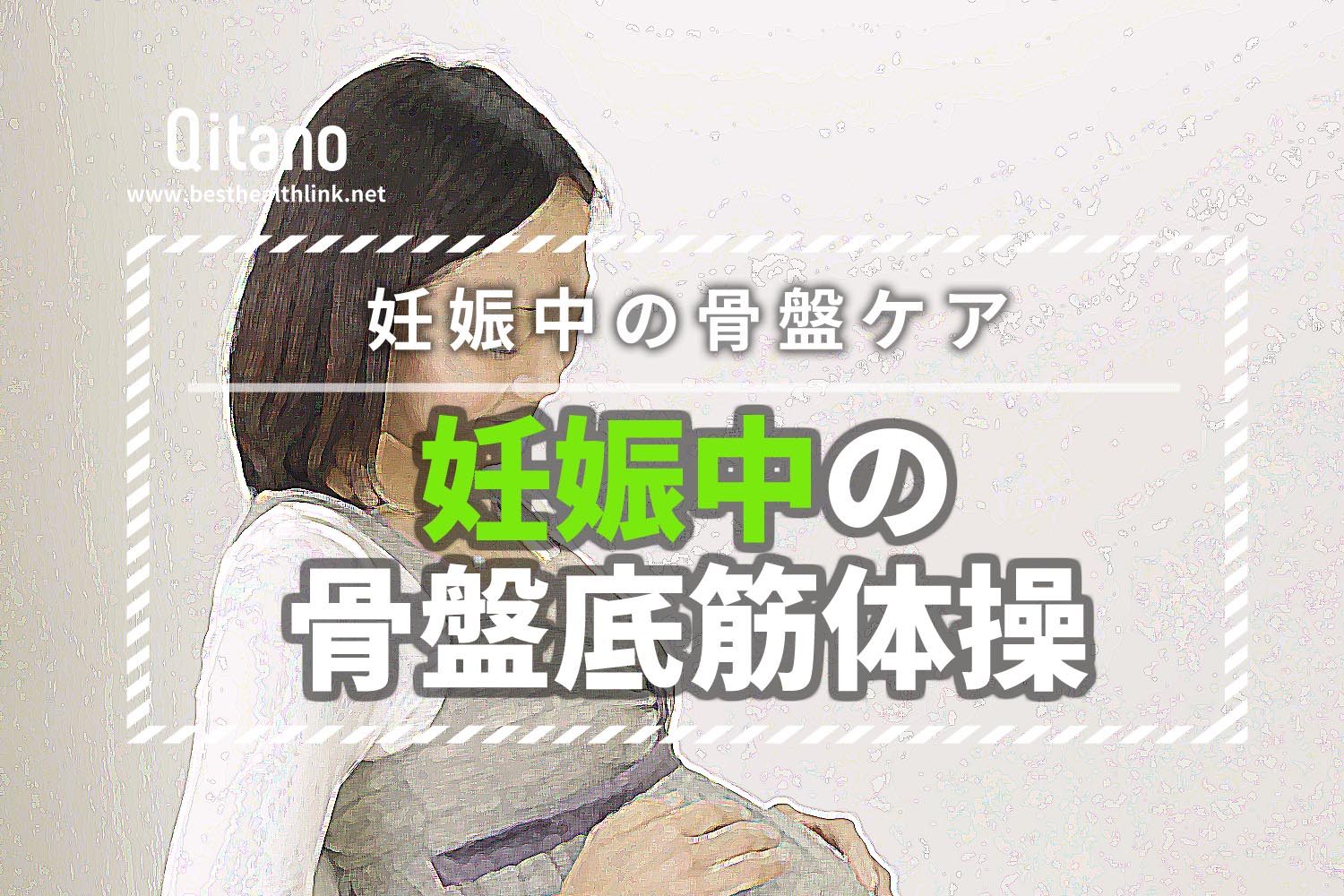 妊婦さん必見!妊娠中に骨盤底筋のレグール体操で産後の尿漏れとは無縁に!