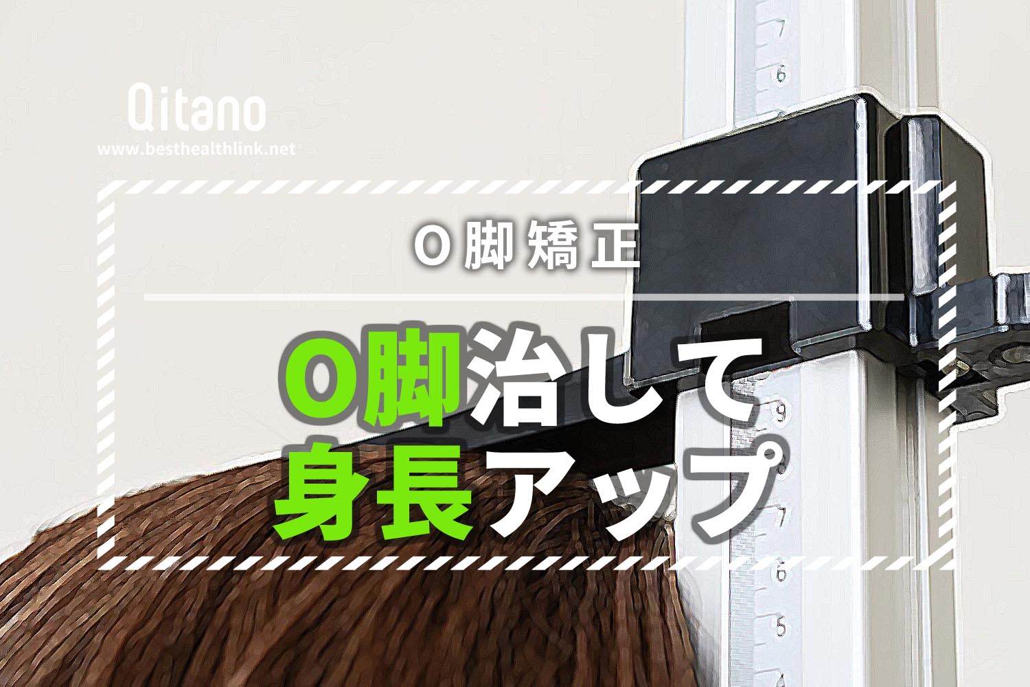 O脚矯正を自力で改善したら身長が2.1cm伸びた!さらなるメリットも!