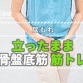 立ったまま、ながら骨盤底筋トレーニングで尿もれ解消!簡単10回~