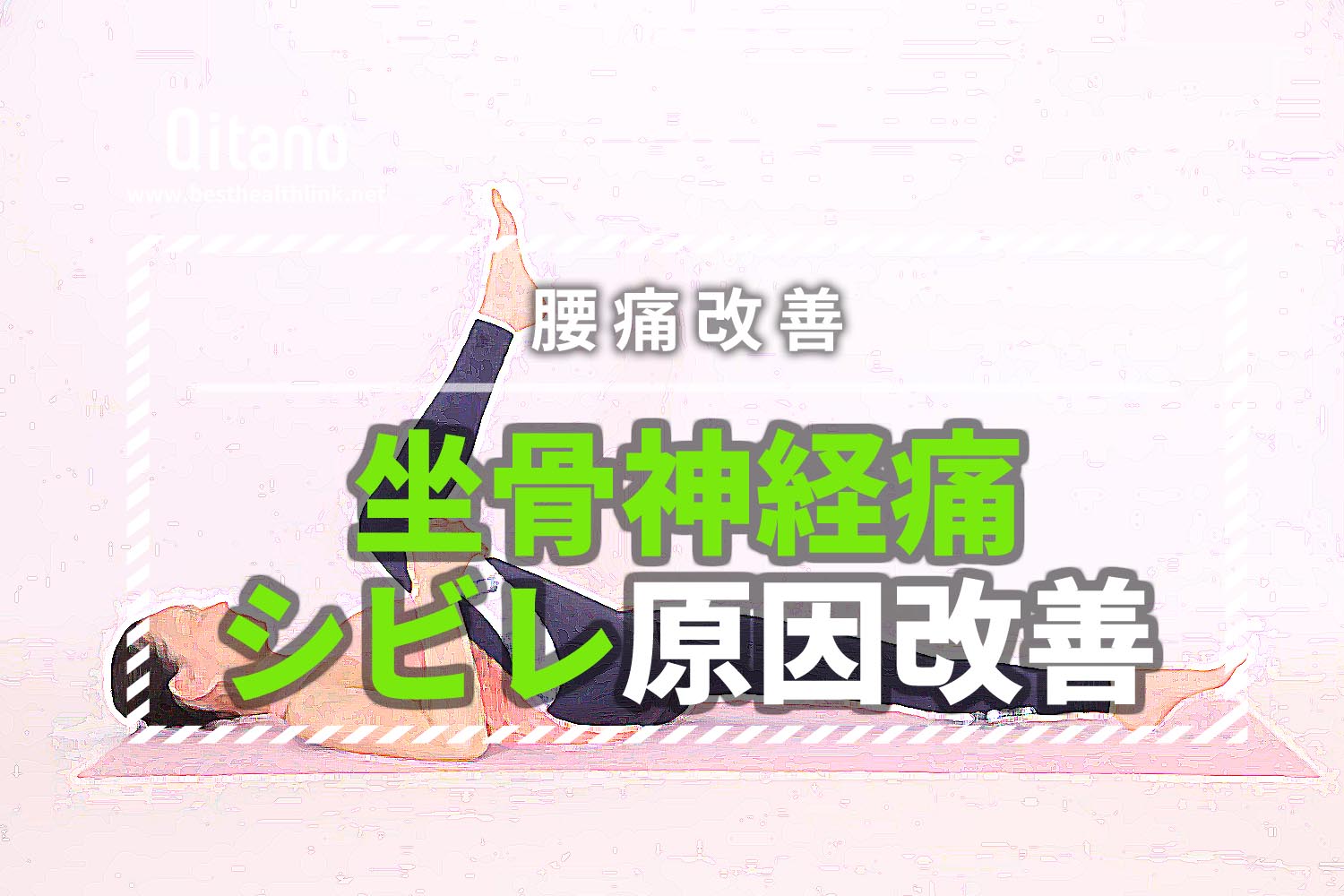 坐骨神経痛の改善方法!シビレの原因をほぐすストレッチ体操方法