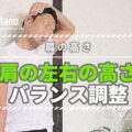 肩の高さが左右で違う改善ストレッチ体操5選!傾いた首や肩甲骨が揃う!