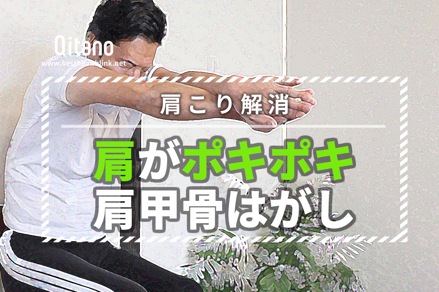 肩がポキポキ鳴る音を改善ストレッチ5選「肩甲骨はがし体操」で解消!