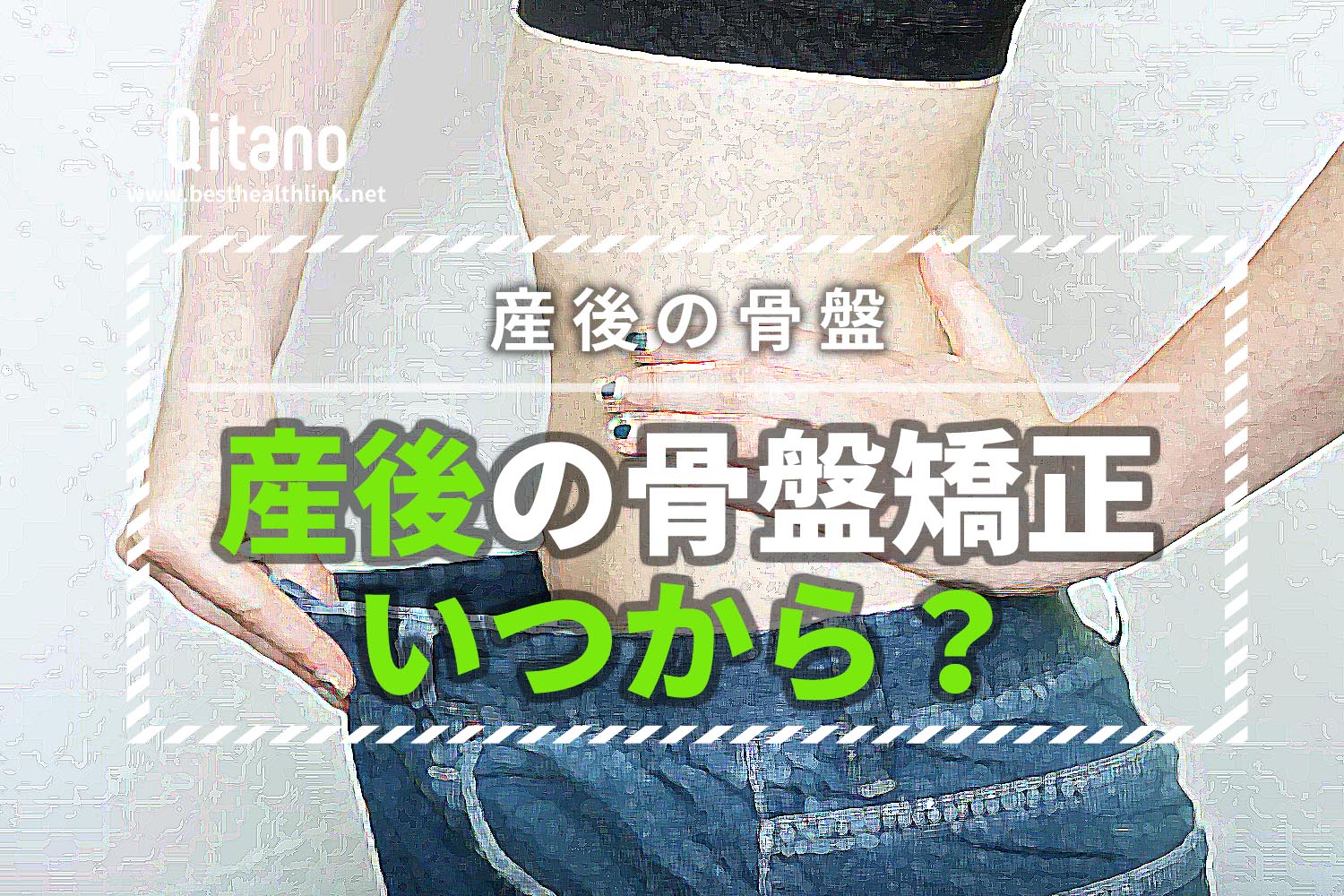 産後の骨盤矯正はいつから?効果的な方法とは?いつまで締めたらいいの?