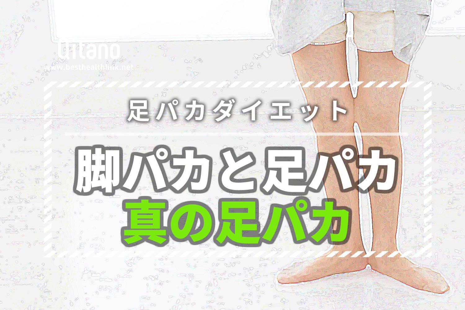 真の足パカダイエットで成功!間違った脚パカで瘠せようとしてませんか?