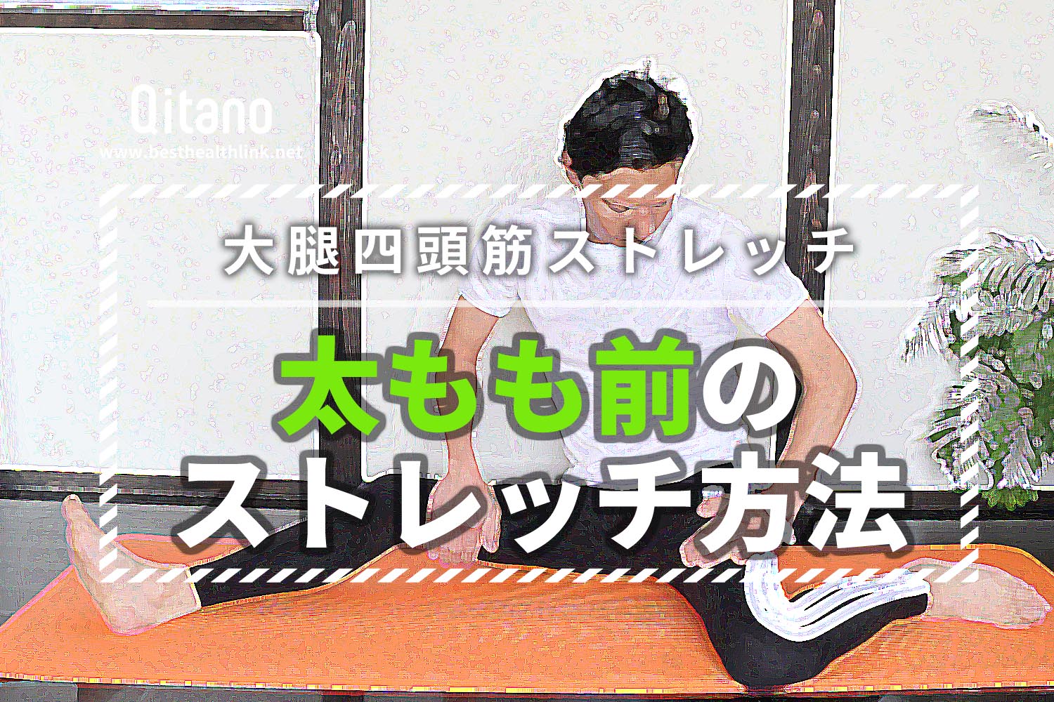 太もも前のストレッチ方法!大腿四頭筋の芯まで伸びる元アスリートの柔軟体操5選