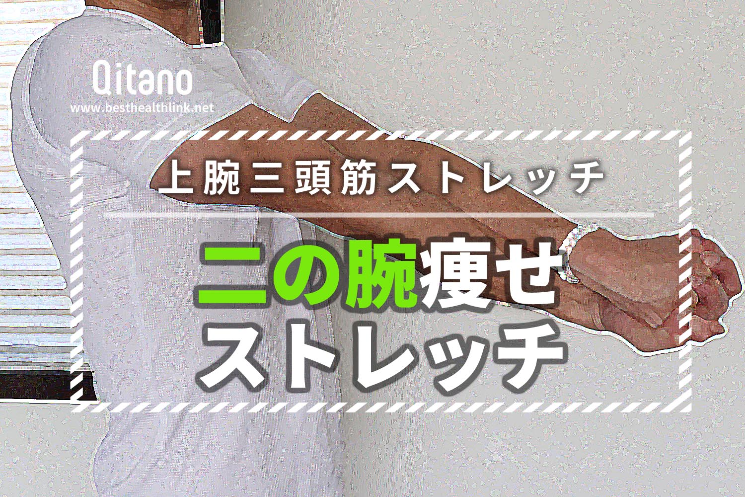 二の腕痩せ簡単ストレッチ5選!プルプルたるみを細く引き締める上腕三頭筋ダイエット