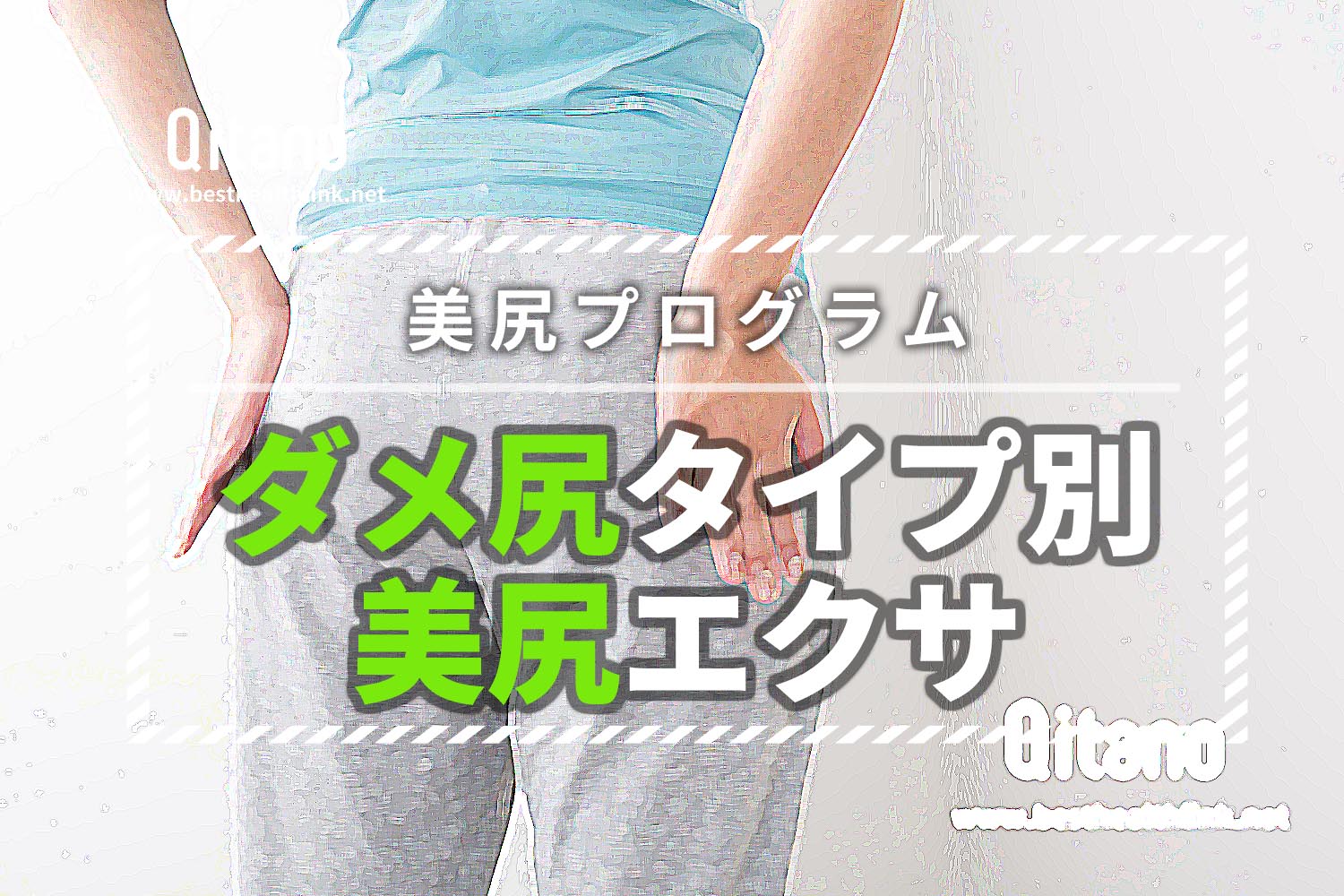 ダメお尻を4つのタイプ別に「美尻プログラム」で完全ヒップアップ