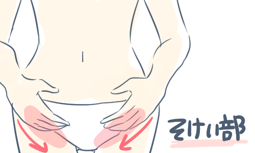 鼠径部のマッサージで脚痩せ