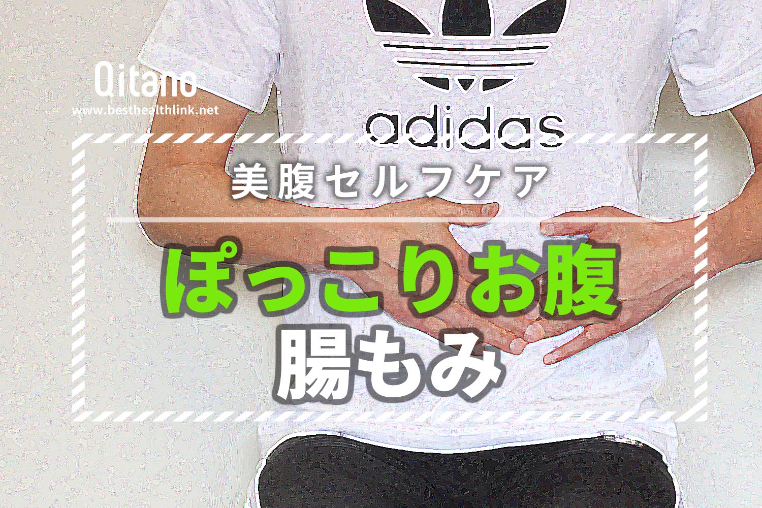 ぽっこりお腹の便秘を 腸もみマッサージ7選 で解消 下っ腹 美腹 三豊 観音寺の整体 きたの均整院 産後骨盤矯正 腰痛 肩こり 猫背 スポーツ整体