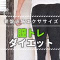 膣トレダイエットで引き締めボディ!お腹の中から代謝アップで痩せる方法