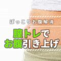 膣トレでぽっこりお腹を解消!内臓を支える骨盤底筋を引き上げエクササイズ4選