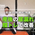 産後の尿漏れは膣トレで改善!わずか30秒の膣引き締めエクササイズ5選
