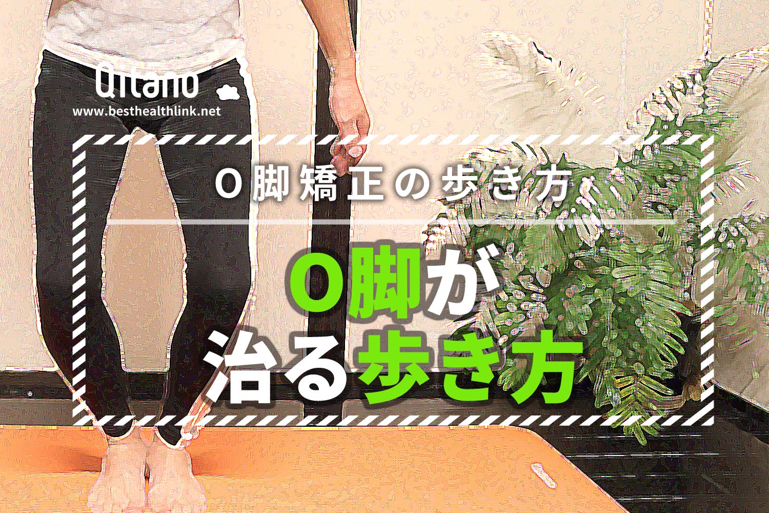 O脚を治す歩き方はお尻を締めるだけ!歩く時間を利用して美脚に矯正!