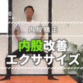 内股矯正で改善ストレッチ体操6選!歩き方や立ち姿勢までキレイになる美脚エクササイズ