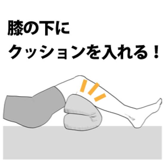 膝の下にクッションを挟むと楽