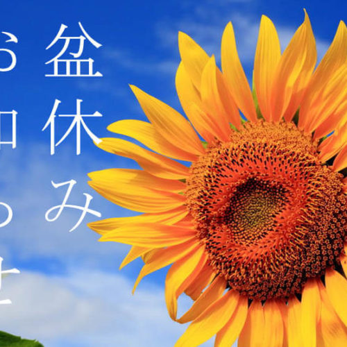 お盆休みのお知らせ(きたの均整院)