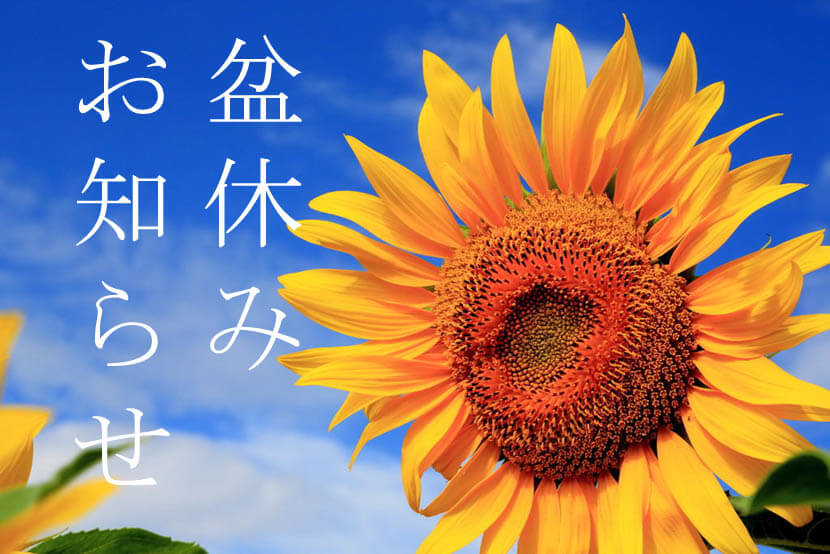 お盆休みのお知らせ(きたの均整院)