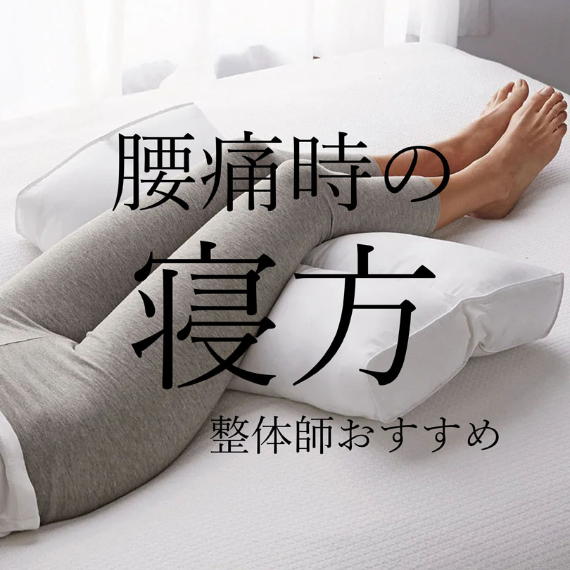 腰痛のときの寝方は？腰に負担をかけずに快眠する姿勢とは | 三豊･観音寺市【きたの均整院】骨盤矯正(産後)/肩こり/腰痛/スポーツ整体 ...